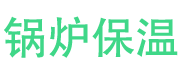 舞钢锅炉保温中心